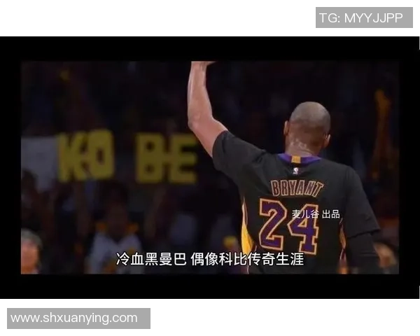 科比传奇：从篮球场上的黑曼巴到全球偶像的辉煌人生与不灭精神